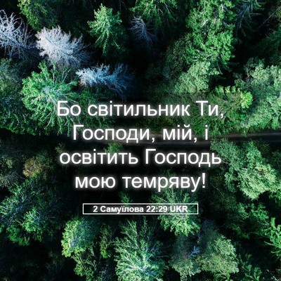 Picture 05 - 2 Самуїлова 22:29 UKR - Бо світильник Ти, Господи, - Bible Verse Picture