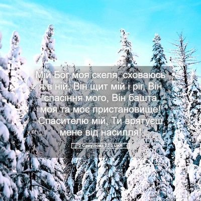 Picture 05 - 2 Самуїлова 22:3 UKR - Мій Бог моя скеля, сховаюсь - Bible Verse Picture