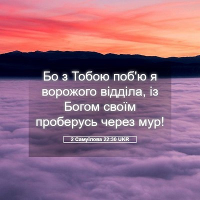 Picture 05 - 2 Самуїлова 22:30 UKR - Бо з Тобою поб'ю я ворожого - Bible Verse Picture