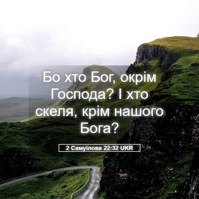 Picture 05 - 2 Самуїлова 22:32 UKR - Бо хто Бог, окрім Господа? І - Bible Verse Picture