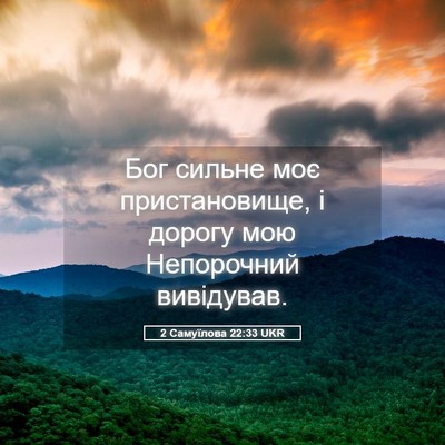 Picture 05 - 2 Самуїлова 22:33 UKR - Бог сильне моє - Bible Verse Picture