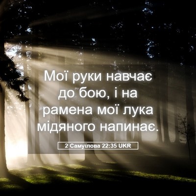 Picture 05 - 2 Самуїлова 22:35 UKR - Мої руки навчає до бою, і на - Bible Verse Picture