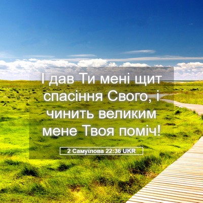 Picture 05 - 2 Самуїлова 22:36 UKR - І дав Ти мені щит спасіння - Bible Verse Picture