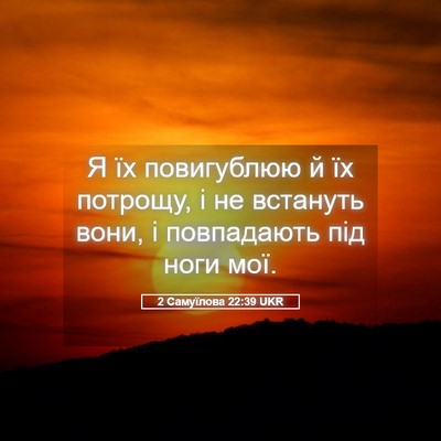 Picture 05 - 2 Самуїлова 22:39 UKR - Я їх повигублюю й їх - Bible Verse Picture