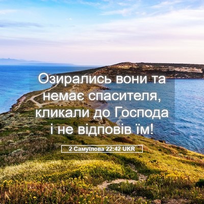 Picture 05 - 2 Самуїлова 22:42 UKR - Озирались вони та немає - Bible Verse Picture