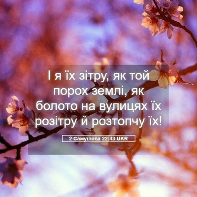 Picture 05 - 2 Самуїлова 22:43 UKR - І я їх зітру, як той порох - Bible Verse Picture