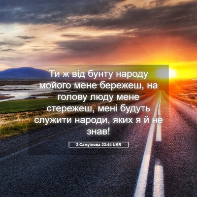Picture 05 - 2 Самуїлова 22:44 UKR - Ти ж від бунту народу - Bible Verse Picture