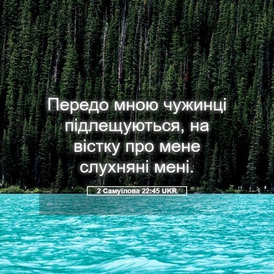 Picture 05 - 2 Самуїлова 22:45 UKR - Передо мною чужинці - Bible Verse Picture