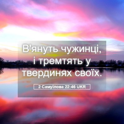 Picture 05 - 2 Самуїлова 22:46 UKR - В'януть чужинці, і тремтять - Bible Verse Picture