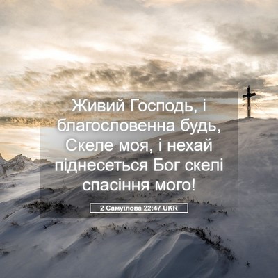 Picture 05 - 2 Самуїлова 22:47 UKR - Живий Господь, і - Bible Verse Picture