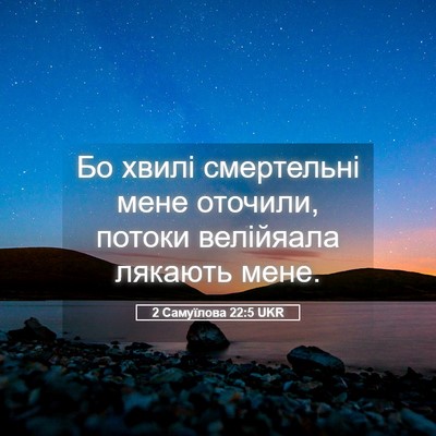 Picture 05 - 2 Самуїлова 22:5 UKR - Бо хвилі смертельні мене - Bible Verse Picture