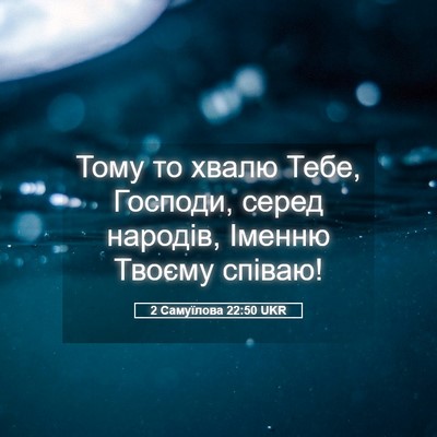 Picture 05 - 2 Самуїлова 22:50 UKR - Тому то хвалю Тебе, - Bible Verse Picture