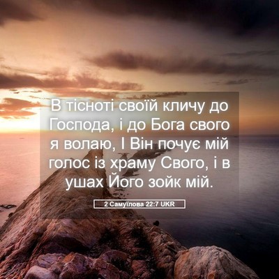 Picture 05 - 2 Самуїлова 22:7 UKR - В тісноті своїй кличу до - Bible Verse Picture
