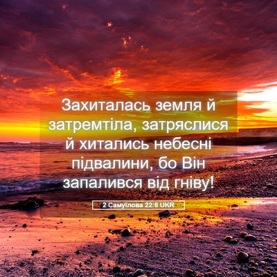 Picture 05 - 2 Самуїлова 22:8 UKR - Захиталась земля й - Bible Verse Picture