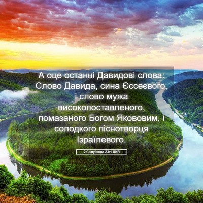 Picture 05 - 2 Самуїлова 23:1 UKR - А оце останні Давидові - Bible Verse Picture