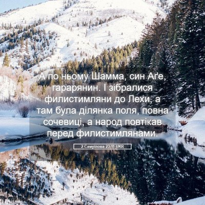 Picture 05 - 2 Самуїлова 23:11 UKR - А по ньому Шамма, син Аґе, - Bible Verse Picture