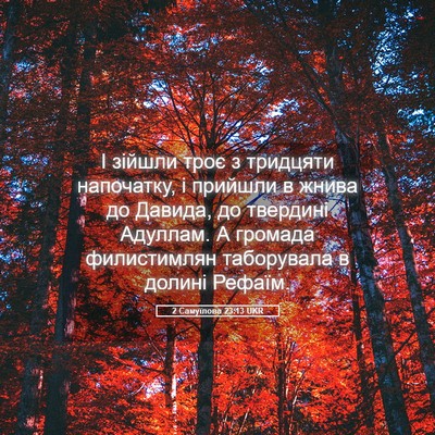 Picture 05 - 2 Самуїлова 23:13 UKR - І зійшли троє з тридцяти - Bible Verse Picture