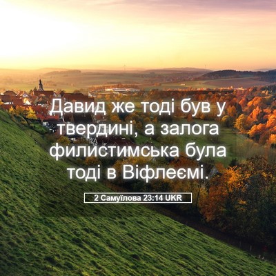 Picture 05 - 2 Самуїлова 23:14 UKR - Давид же тоді був у - Bible Verse Picture