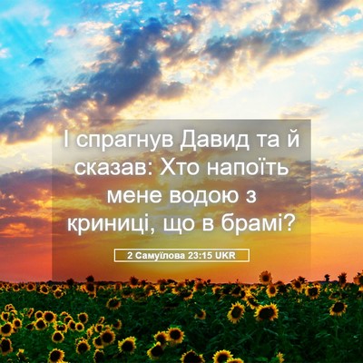 Picture 05 - 2 Самуїлова 23:15 UKR - І спрагнув Давид та й - Bible Verse Picture