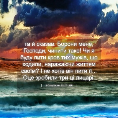 Picture 05 - 2 Самуїлова 23:17 UKR - та й сказав: Борони мене, - Bible Verse Picture
