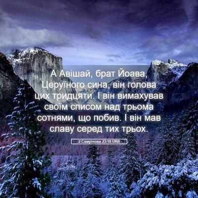 Picture 05 - 2 Самуїлова 23:18 UKR - А Авішай, брат Йоава, - Bible Verse Picture