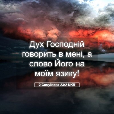 Picture 05 - 2 Самуїлова 23:2 UKR - Дух Господній говорить в - Bible Verse Picture