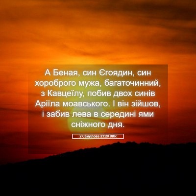 Picture 05 - 2 Самуїлова 23:20 UKR - А Беная, син Єгоядин, син - Bible Verse Picture