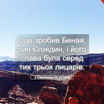 Picture 05 - 2 Самуїлова 23:22 UKR - Оце зробив Беная, син - Bible Verse Picture