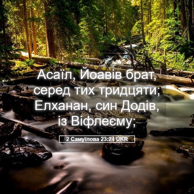 Picture 05 - 2 Самуїлова 23:24 UKR - Асаїл, Йоавів брат, серед - Bible Verse Picture