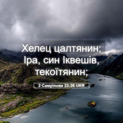 Picture 05 - 2 Самуїлова 23:26 UKR - Хелец цалтянин; Іра, син - Bible Verse Picture