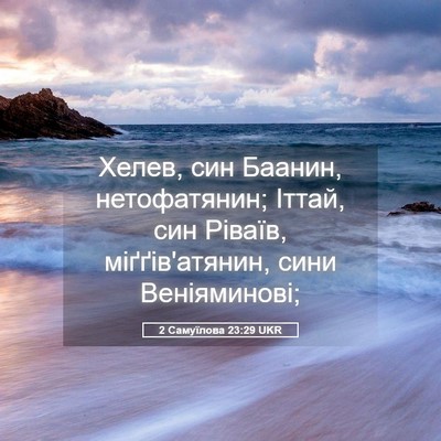 Picture 05 - 2 Самуїлова 23:29 UKR - Хелев, син Баанин, - Bible Verse Picture