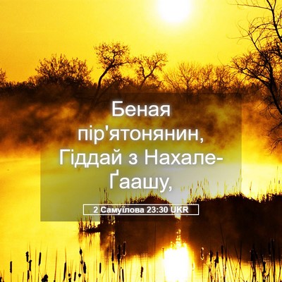 Picture 05 - 2 Самуїлова 23:30 UKR - Беная пір'ятонянин, Гіддай - Bible Verse Picture