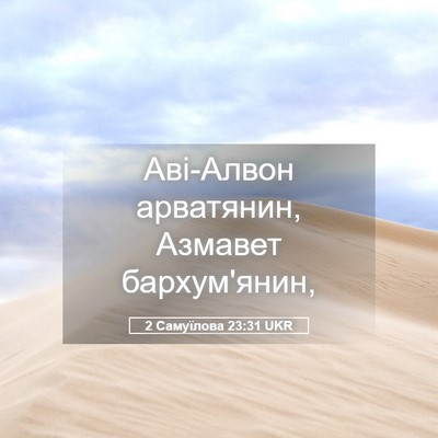 Picture 05 - 2 Самуїлова 23:31 UKR - Аві-Алвон арватянин, - Bible Verse Picture