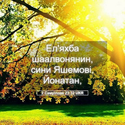 Picture 05 - 2 Самуїлова 23:32 UKR - Ел'яхба шаалвонянин, сини - Bible Verse Picture