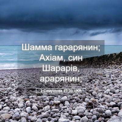 Picture 05 - 2 Самуїлова 23:33 UKR - Шамма гарарянин; Ахіам, син - Bible Verse Picture