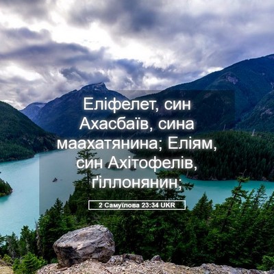 Picture 05 - 2 Самуїлова 23:34 UKR - Еліфелет, син Ахасбаїв, - Bible Verse Picture
