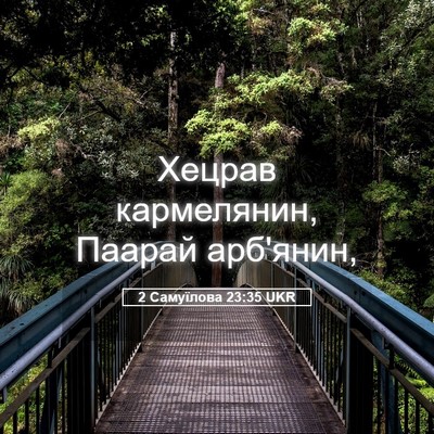 Picture 05 - 2 Самуїлова 23:35 UKR - Хецрав кармелянин, Паарай - Bible Verse Picture