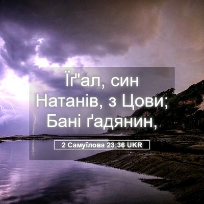 Picture 05 - 2 Самуїлова 23:36 UKR - Їґ'ал, син Натанів, з Цови; - Bible Verse Picture