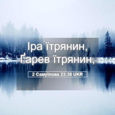 Picture 05 - 2 Самуїлова 23:38 UKR - Іра їтрянин, Ґарев - Bible Verse Picture