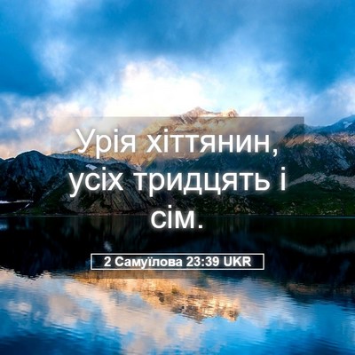 Picture 05 - 2 Самуїлова 23:39 UKR - Урія хіттянин, усіх - Bible Verse Picture