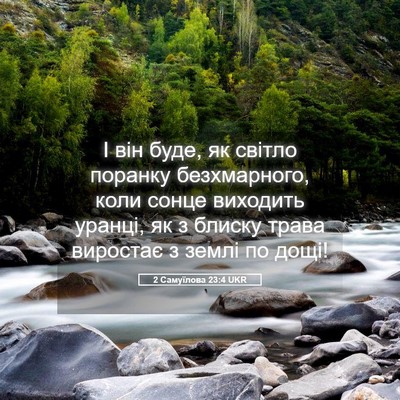 Picture 05 - 2 Самуїлова 23:4 UKR - І він буде, як світло - Bible Verse Picture
