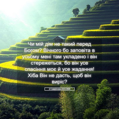 Picture 05 - 2 Самуїлова 23:5 UKR - Чи мій дім не такий перед - Bible Verse Picture