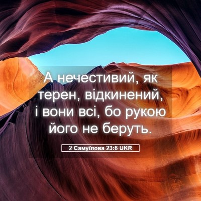 Picture 05 - 2 Самуїлова 23:6 UKR - А нечестивий, як терен, - Bible Verse Picture