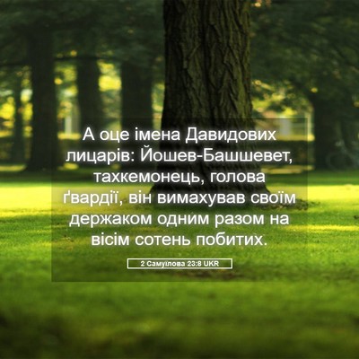 Picture 05 - 2 Самуїлова 23:8 UKR - А оце імена Давидових - Bible Verse Picture