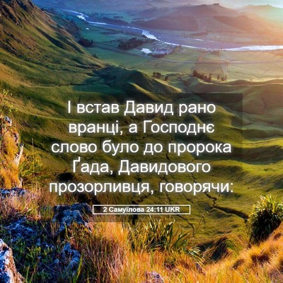 Picture 05 - 2 Самуїлова 24:11 UKR - І встав Давид рано вранці, - Bible Verse Picture