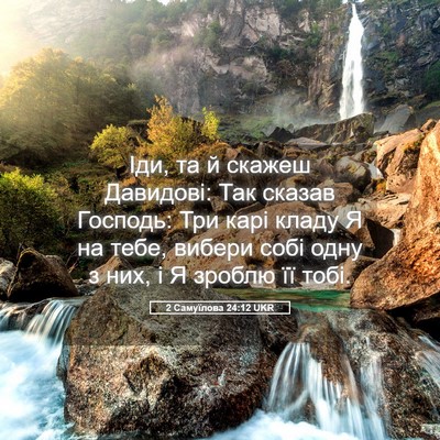 Picture 05 - 2 Самуїлова 24:12 UKR - Іди, та й скажеш Давидові: - Bible Verse Picture