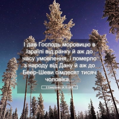 Picture 05 - 2 Самуїлова 24:15 UKR - І дав Господь моровицю в - Bible Verse Picture