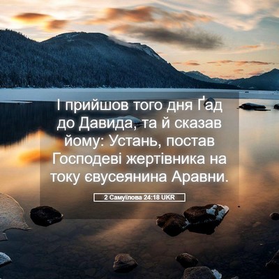 Picture 05 - 2 Самуїлова 24:18 UKR - І прийшов того дня Ґад до - Bible Verse Picture