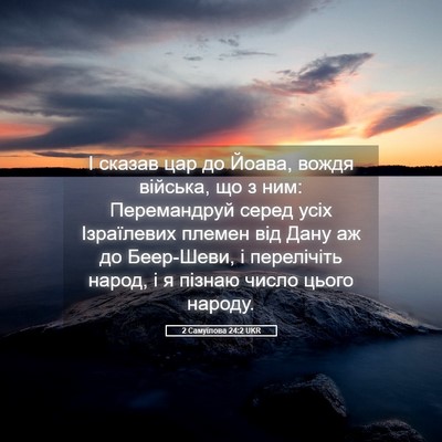 Picture 05 - 2 Самуїлова 24:2 UKR - І сказав цар до Йоава, - Bible Verse Picture