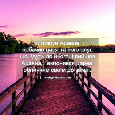 Picture 05 - 2 Самуїлова 24:20 UKR - І виглянув Аравна, і - Bible Verse Picture